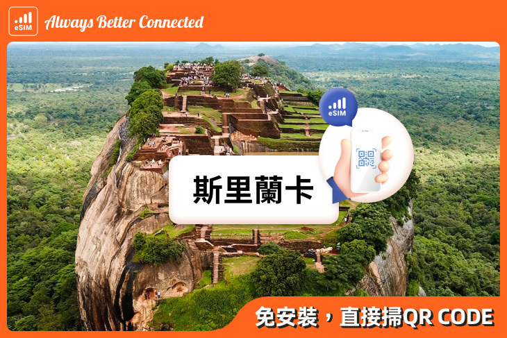 斯里蘭卡eSIM上網