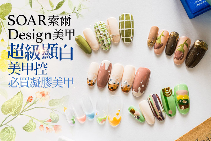 SOAR 索爾Design美甲