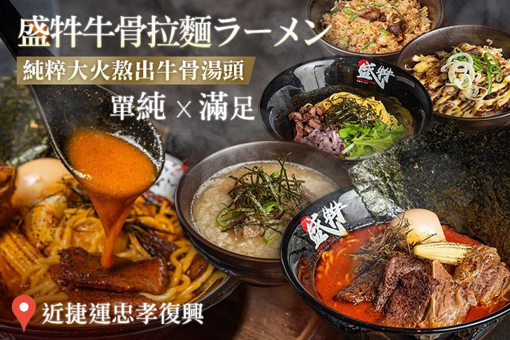 盛牪牛骨拉麵ラーメン(ShengYan-gyukotsu ramen)