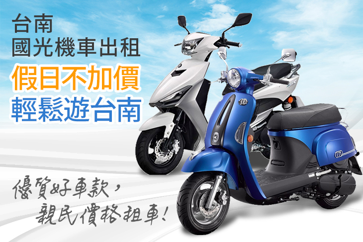 台南-國光機車出租