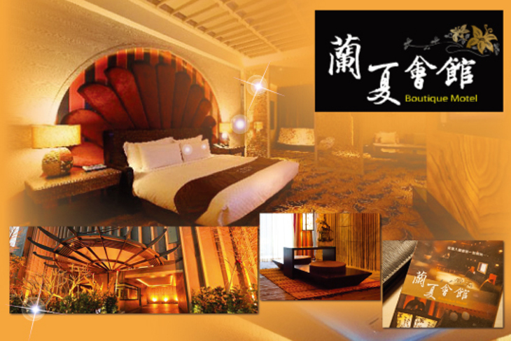 台中-蘭夏精品MOTEL會館