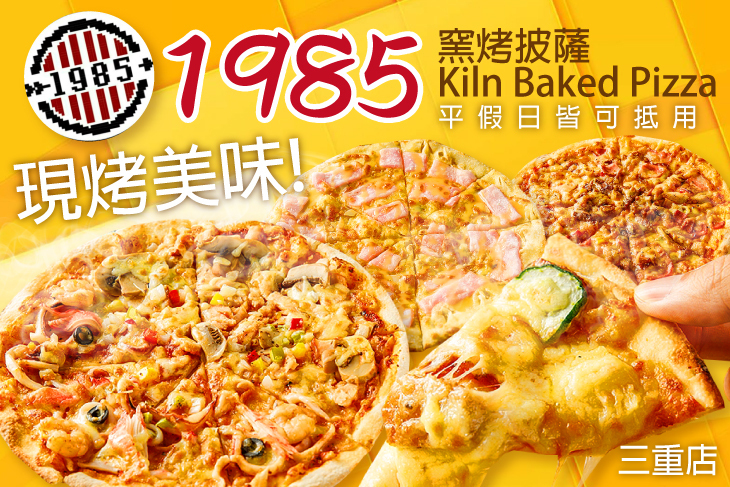 1985窯烤披薩