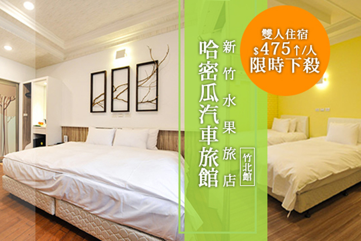 新竹水果旅店-哈密瓜汽車旅館(竹北館)