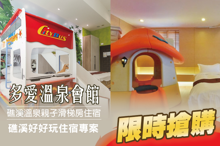 艾玹爾飯店集團-礁溪多愛溫泉會館