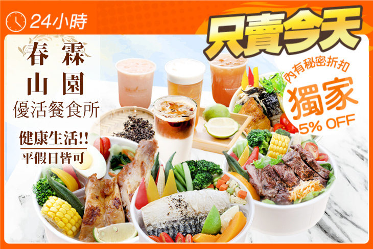春霖山園優活餐食所