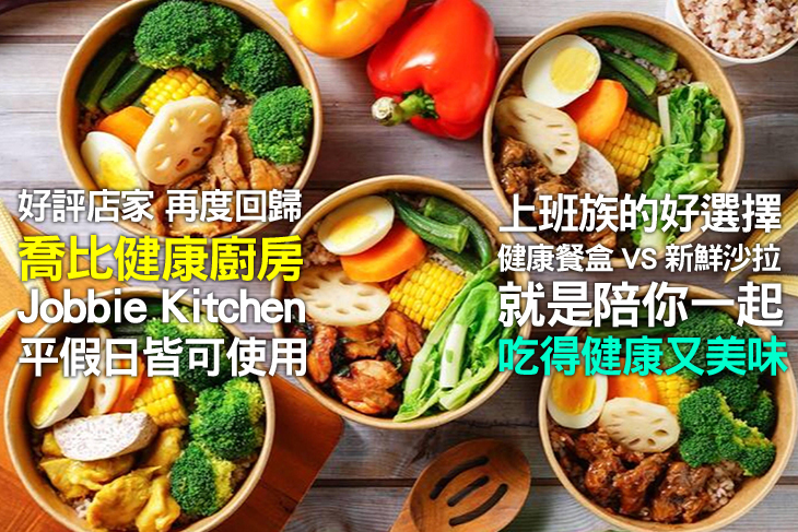 喬比健康廚房Jobbie Kitchen