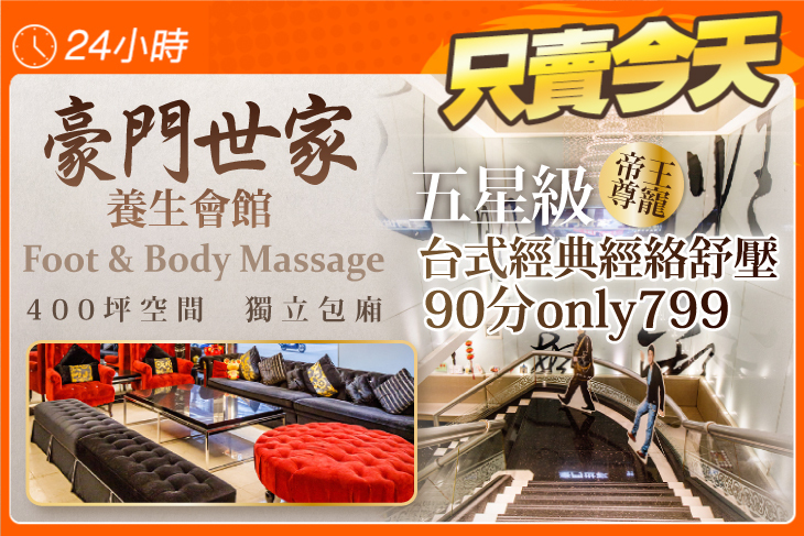 豪門世家養生會館