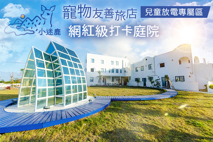 墾丁小迷鹿C’est La Vie Villa