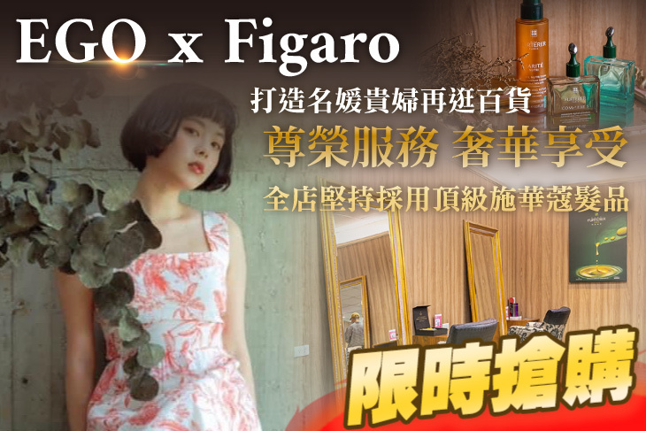 EGO x Figaro Hair Salon(新光大有館)