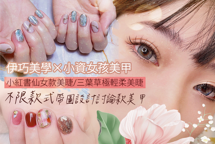 伊巧美學×小資女孩美甲