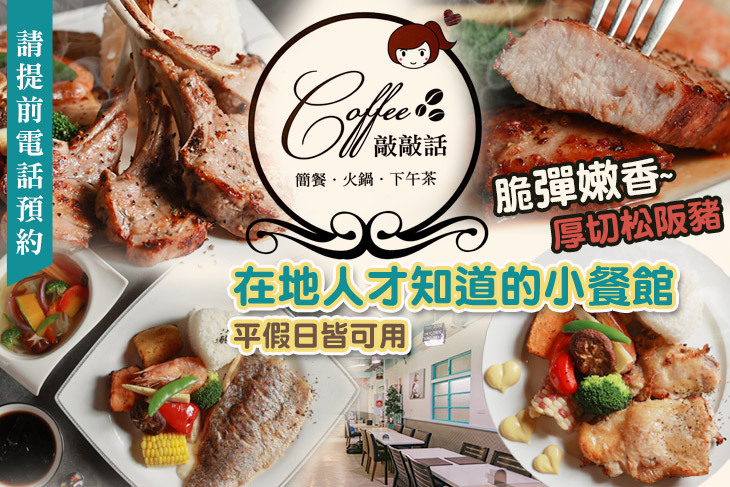 敲敲話咖啡美食 | 精緻排餐 | 火鍋 (宜蘭店)