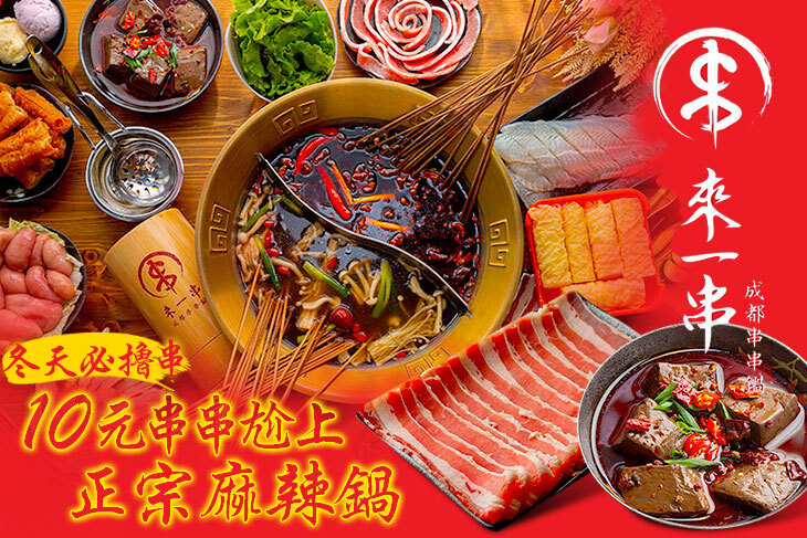 來一串 成都串串鍋 來一串 成都串串鍋