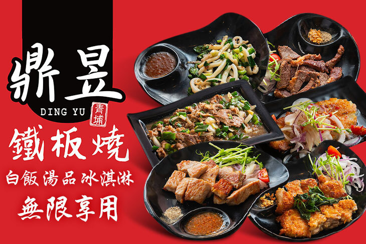 鼎昱鐵板燒