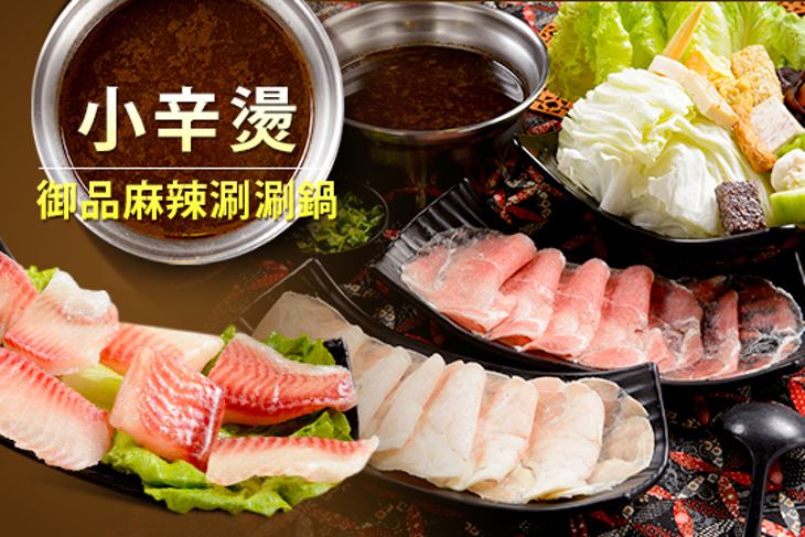 小辛燙御品麻辣涮涮鍋​