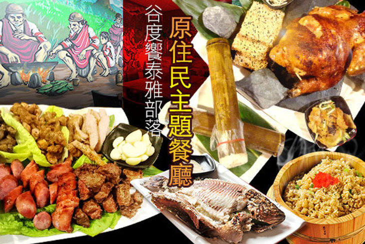 谷度饗泰雅部落  原住民主題餐廳