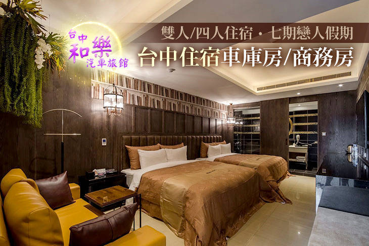 台中-和樂汽車旅館