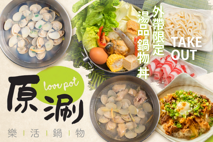原涮 樂活鍋物 Love Pot