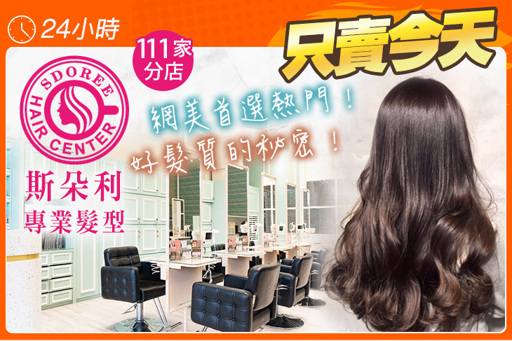 SDOREE．斯朵利專業髮型