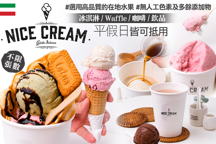 Nice Cream義式手工草本冰淇淋專賣店