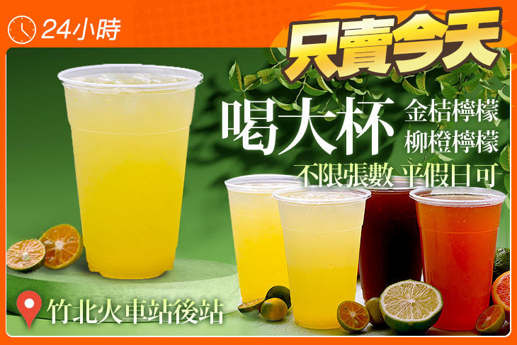 喝大杯(金桔檸檬、柳橙檸檬)