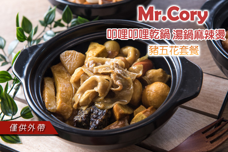 Mr.Cory 叩哩叩哩乾鍋/湯鍋麻辣燙