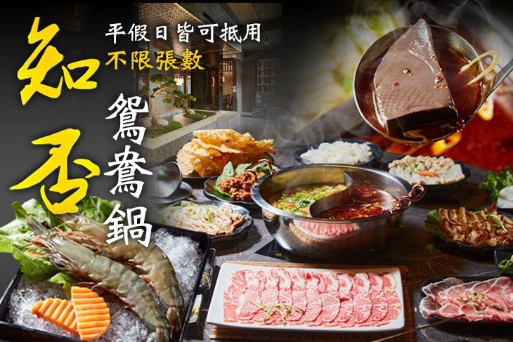 知否鴛鴦鍋