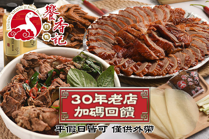 饗香記烤鴨(新竹店)