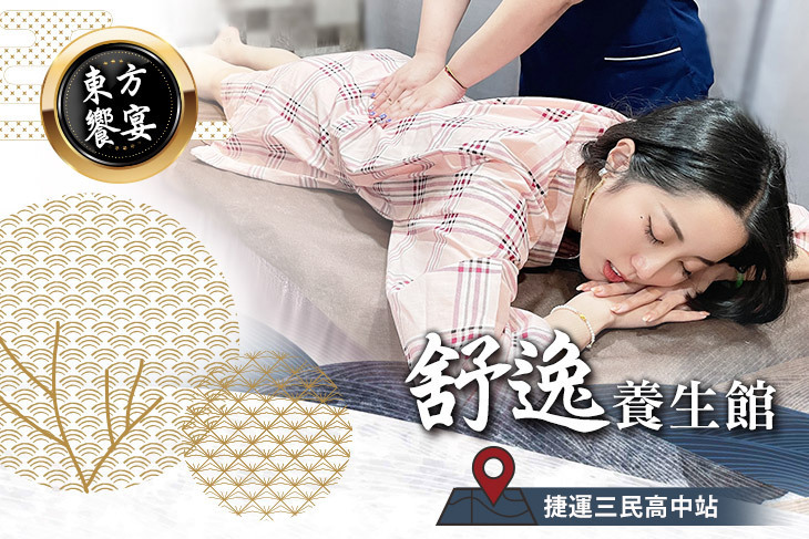 舒逸養生館