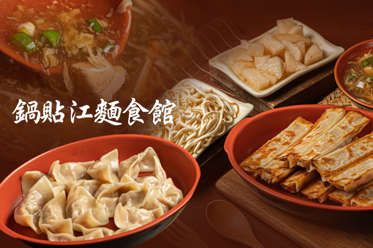 鍋貼江麵食館
