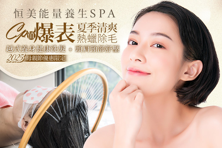 恒美能量養生SPA