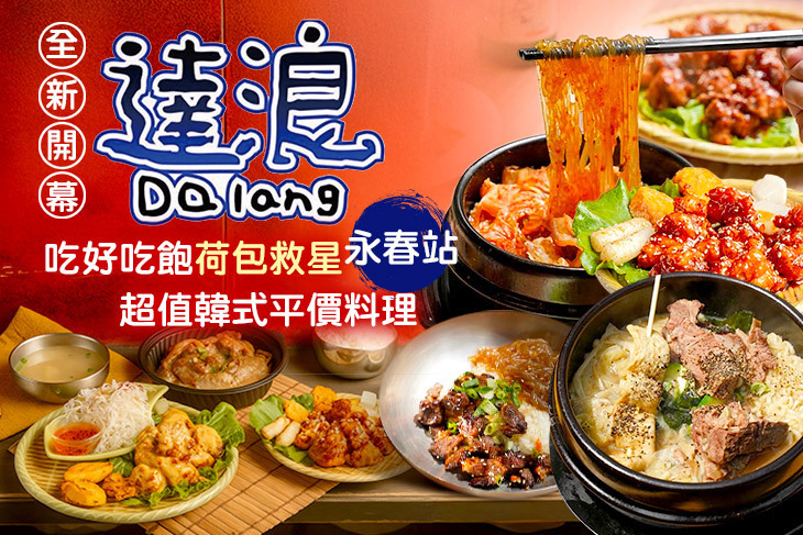 達浪韓國串燒、炸雞、小酌(永春店)