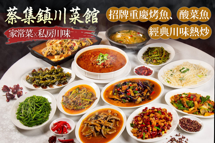 蔡集鎮川菜館