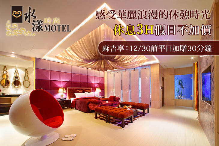 桃園-水漾時尚旅館