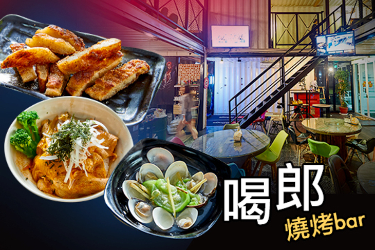 喝郎燒烤bar