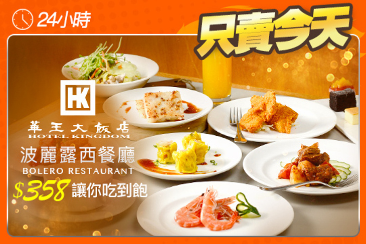 華王大飯店-波麗露西餐廳
