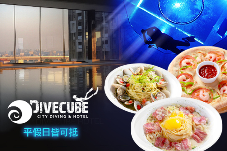 潛立方旅館(潛·義式餐廳)