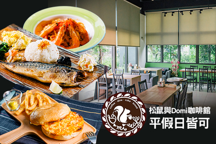 松鼠與Domi咖啡館