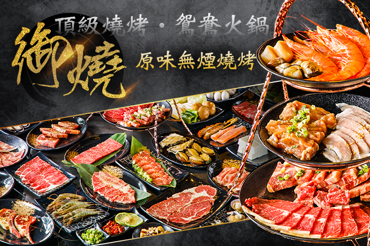 御燒原味無煙燒烤