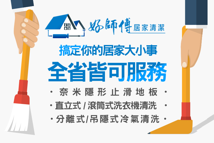 好師傅居家清潔