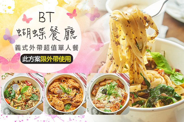 BT蝴蝶餐廳