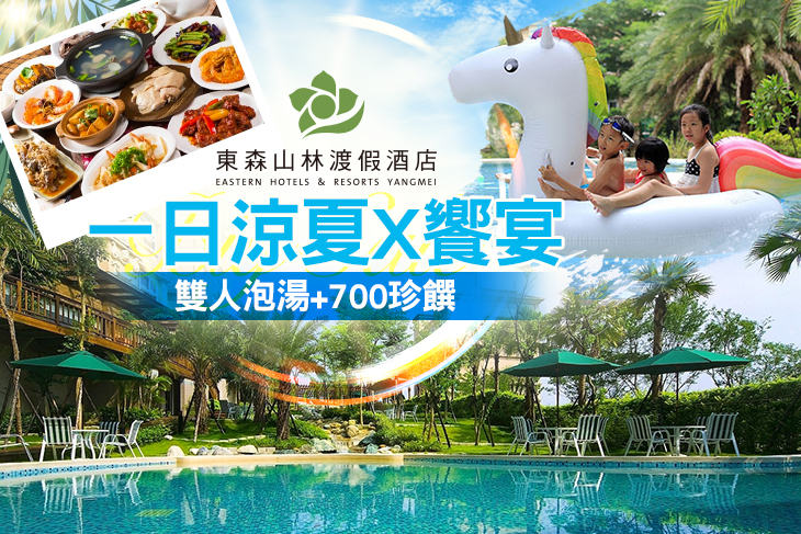 桃園-東森山林渡假酒店