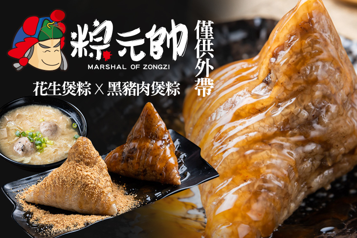 粽元帥 MARSHAL OF ZONGZI