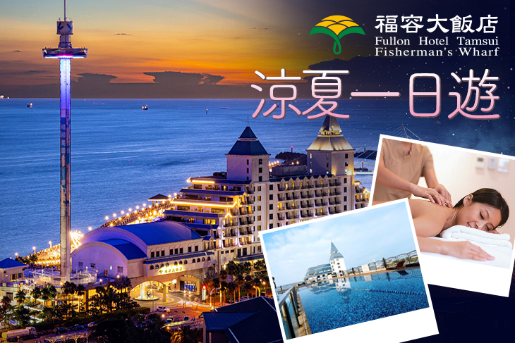 福容大飯店-淡水漁人碼頭