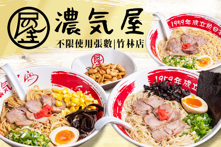 濃氣屋拉麵(竹林店)