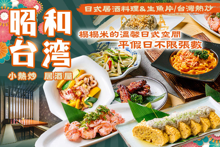 昭和台灣(小熱炒/居酒屋)
