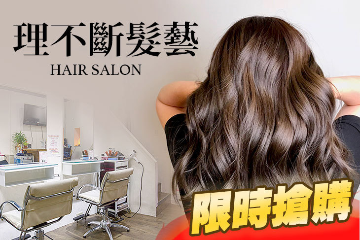 理不斷髮藝hair salon