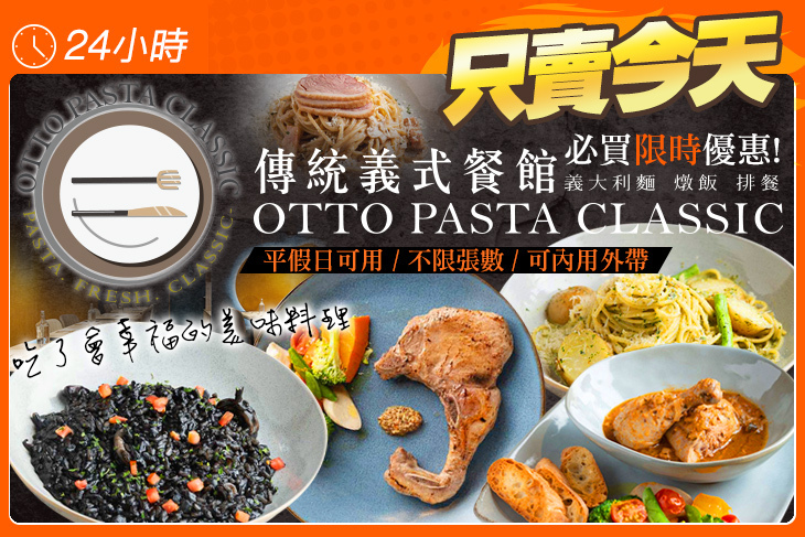 Otto Pasta Classic 傳統義式餐館 Otto Pasta Classic 傳統義式餐館
