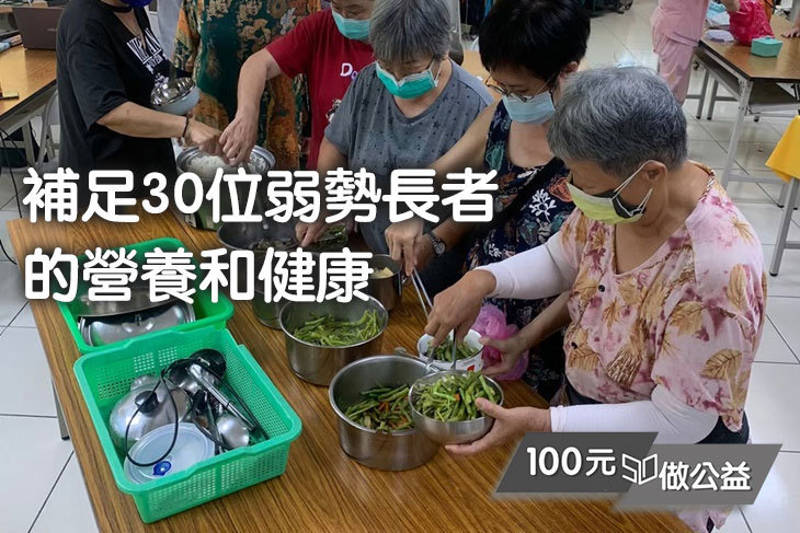 補足30位弱勢長者的營養和健康