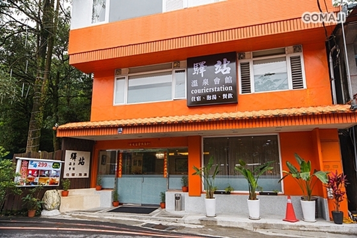 烏來-驛站溫泉會館