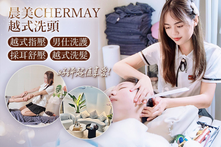 晨美CHERMAY越式洗頭